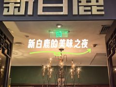 -新白鹿餐厅(银泰西湖文化广场店)