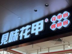 -见味花甲(福田coco park店)