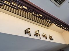 -同利肉燕老铺(澳门路店)