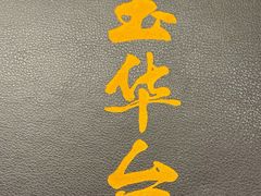 -玉华台饭庄(裕中西里小区店)