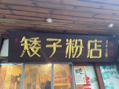 -矮子粉店1985·长沙米粉(湘春路店)
