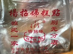 -杨招娣糕点(装驾桥巷店)