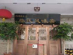 -柴氏风味斋(甘家口店)