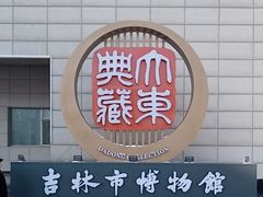 -吉林市博物馆