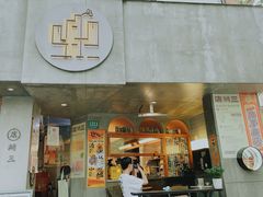 门面-店溡三(御华名苑愚园路1221弄店)