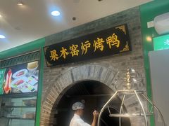 -黑窑厂糖油饼烤鸭·清真菜(旗舰店)
