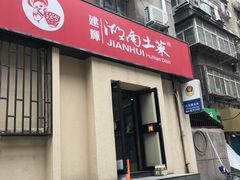 -建辉湖南土菜馆(南大街店)