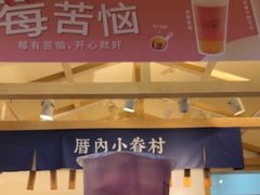 -厝内小眷村(新北万达店)