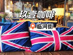 -玖壹咖啡(临河街店)