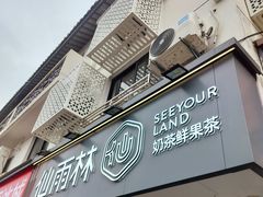 -仙雨林·奶茶鲜果茶(书院巷店)