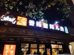 门面-休记光头香辣蟹干锅店(衣冠庙店)