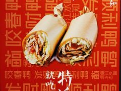 -特派卷·老北京烤鸭卷(合生汇购物中心店)