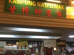 -马来西亚美食街