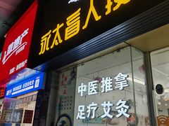 -永太盲人按摩(福田店)