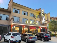 -漁耕小厨农家院(武当山店)