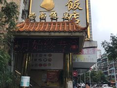 -澳门西南饭店·粤菜·茶市·手工点心(华海路店)