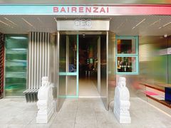 门面-白仁仔· 活烤海鲜 宵夜(豫园店)