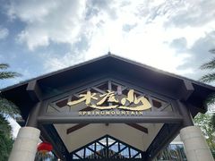 -水底山庄园温泉