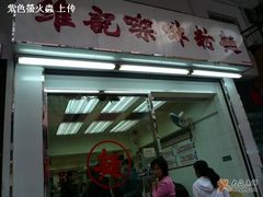 门面-维记咖啡粉面(福荣街店)