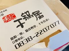 -勇记干锅居(德阳店)