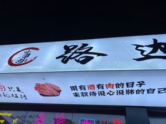 门面-小团团·路边烤牛肉(南岭壹街店)