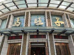 门面-马旺子酒楼