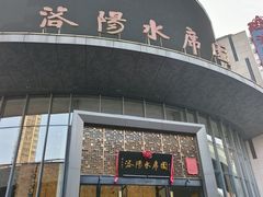 -洛阳水席园