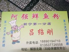 -阿强鲜鱼粉(新宁分店)
