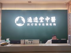 -通透堂中医·精准推拿(万科云城分院)