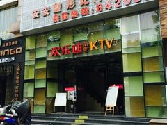 -欢乐迪KTV(南京夫子庙三山街店)
