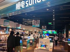 -顺电sundan(颐堤港店)