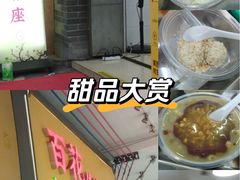 -百花传统甜品店(原址店)