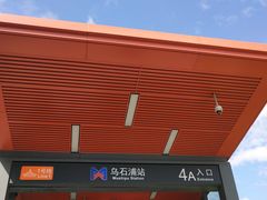 -乌石浦(地铁站)