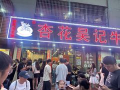 -杏花吴记牛肉火锅