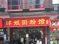 门面-肆姐面粉馆(坡子街店)