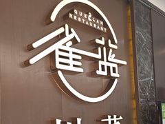 -雀蓝川菜(奥体广场店)