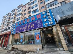 -牛马行牛肉饸饹铺(青岛街店)