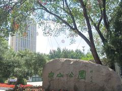 -沈阳中山公园