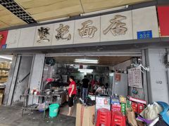门面-坚记面店(一德路店)