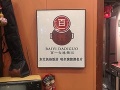 -百一大地锅(香福路店)