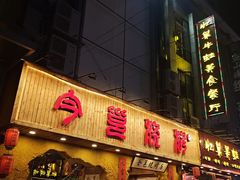 门面-今邕烧烤(西大店)