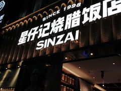 门面-星仔记烧腊饭店(五山店)