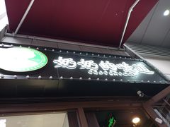 -奶奶的味道(胶州路店)