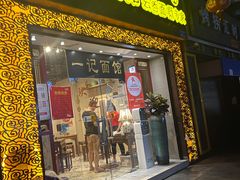 门面-一记面馆(易发店)