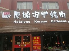 门面-红小姐的烤肉店(西三旗店)