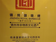 -锦州御烧烤·形象店(人民街店)