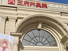 -王府井奥莱临潼小镇(临潼店)