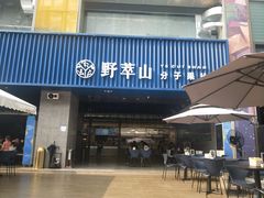 门面-野萃山·潮汕厚果汁(十亩地店)