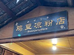 门面-胖金妹鸡豆凉粉店
