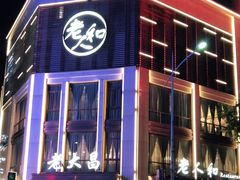 -老大昌(淮海中路店)